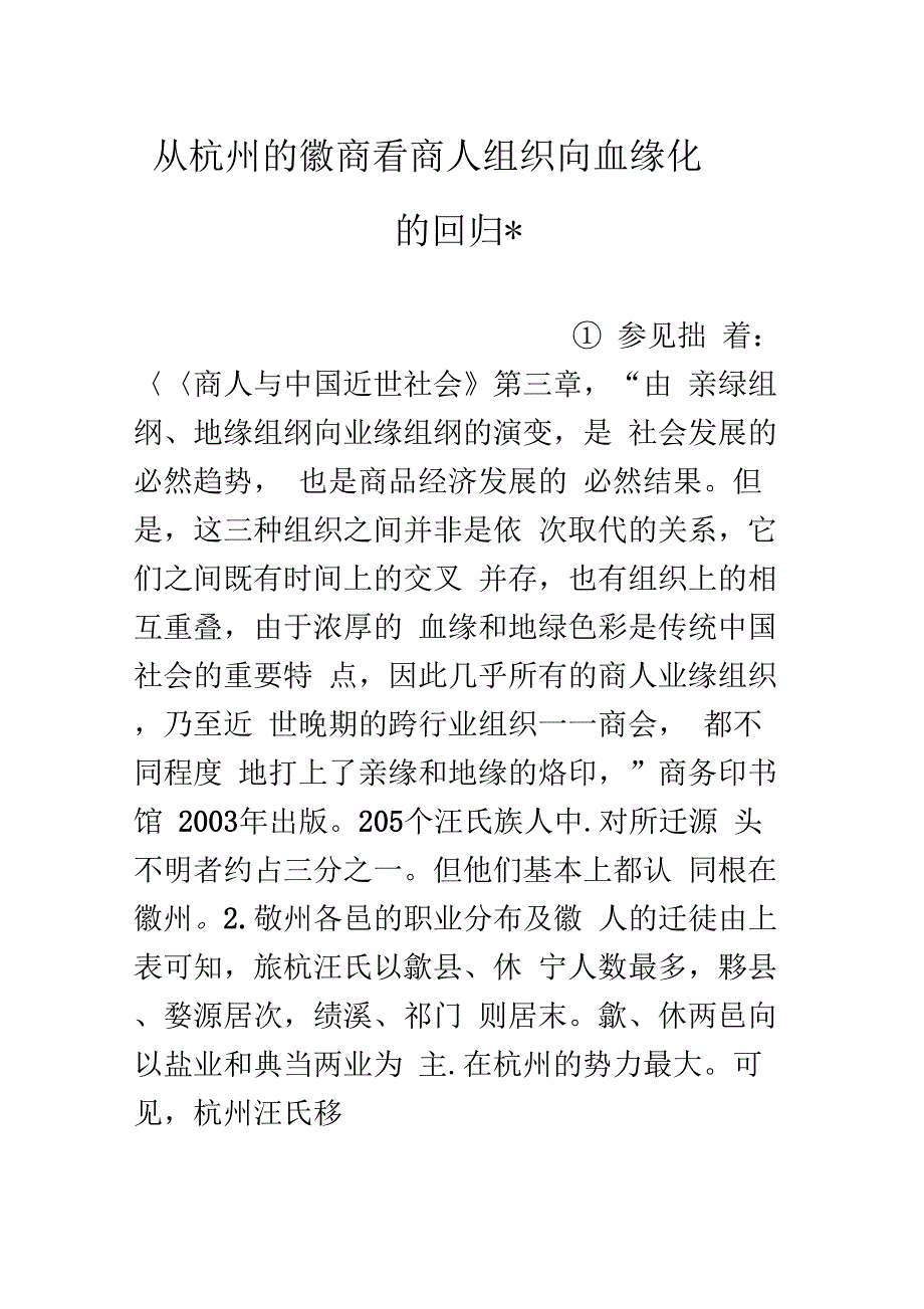 从杭州的徽商看商人组织向血缘化的回归-_第1页