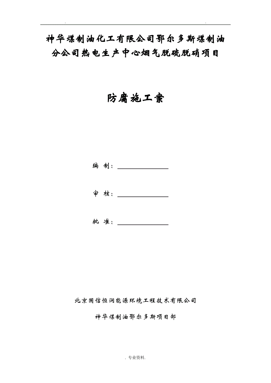 玻璃鳞片防腐施工组织设计与对策_第1页