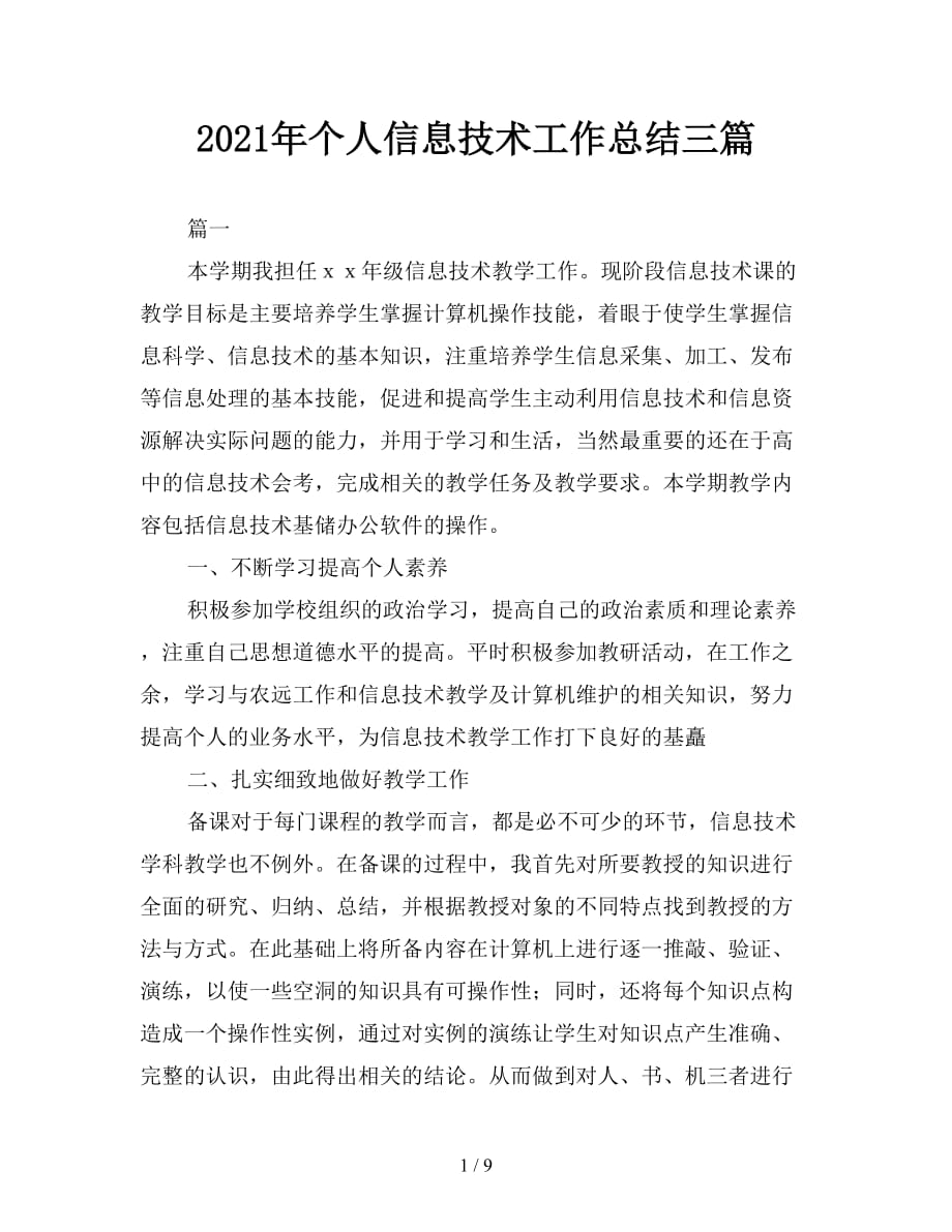 2021年个人信息技术工作总结三篇_第1页