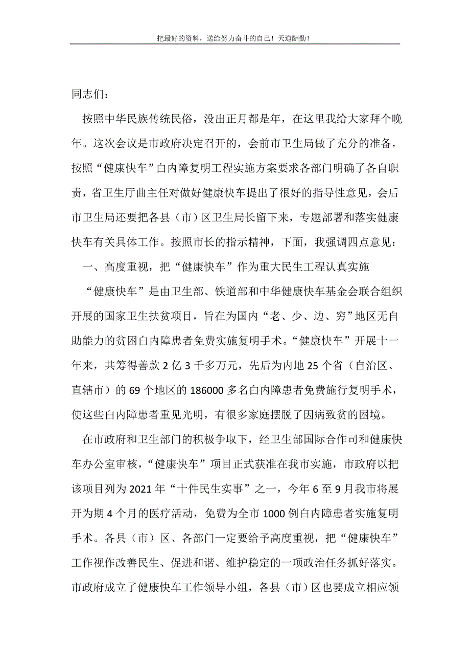 副市长在白内障复明工程专题会讲话(精选可编辑）_第2页