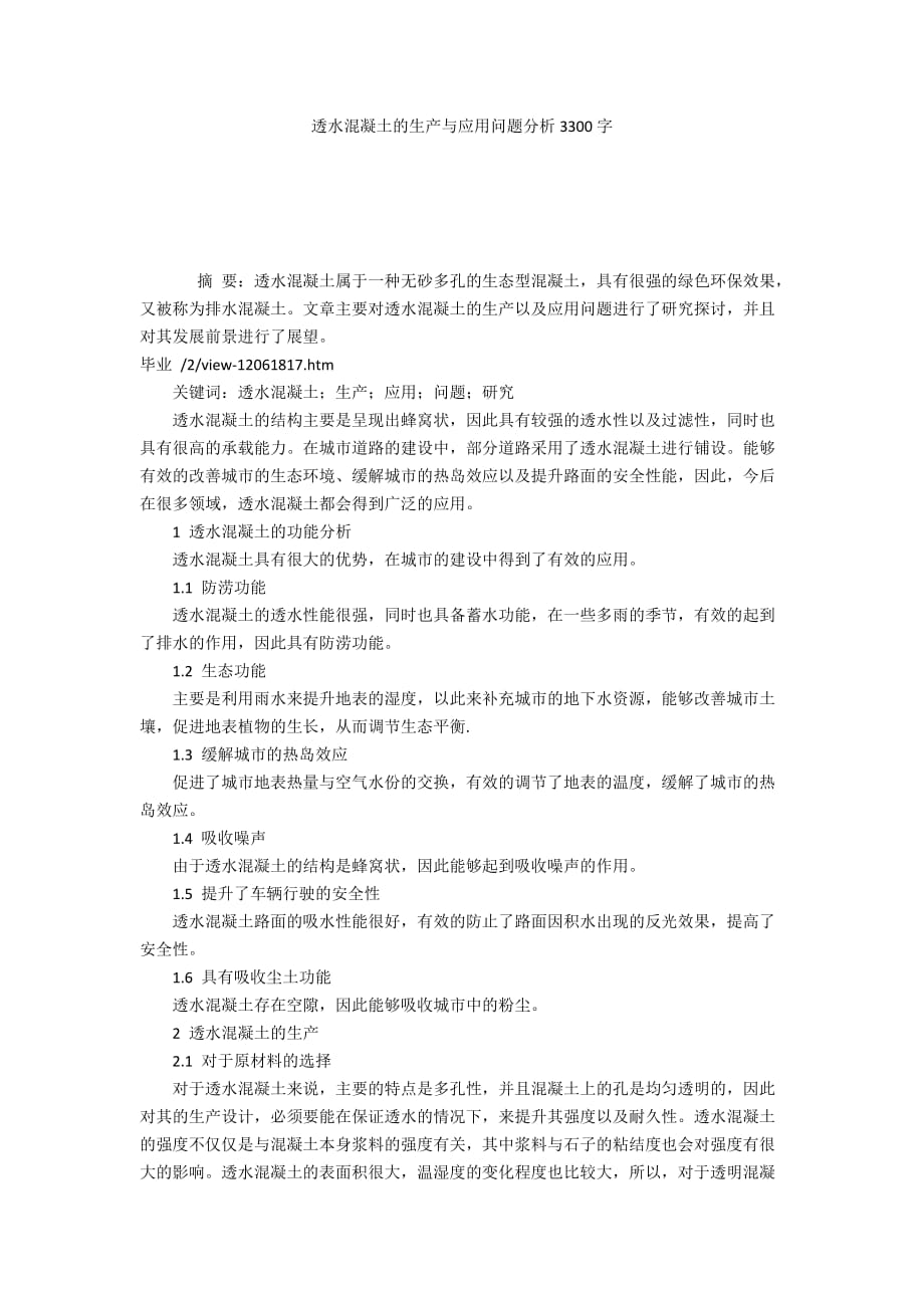 透水混凝土的生产与应用问题分析3300字_第1页