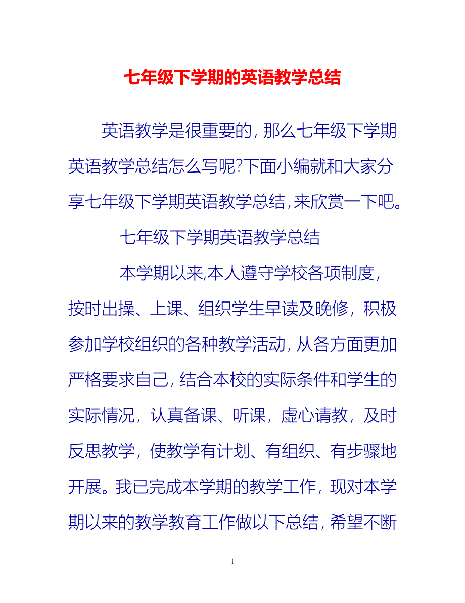 [热门推荐]七年级下学期的英语教学总结[新编]_第1页