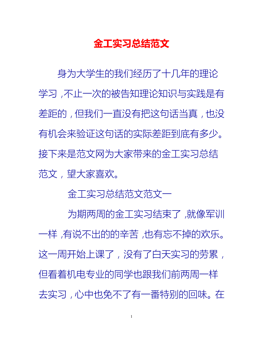 [热门推荐]金工实习总结范文[新编]_第1页