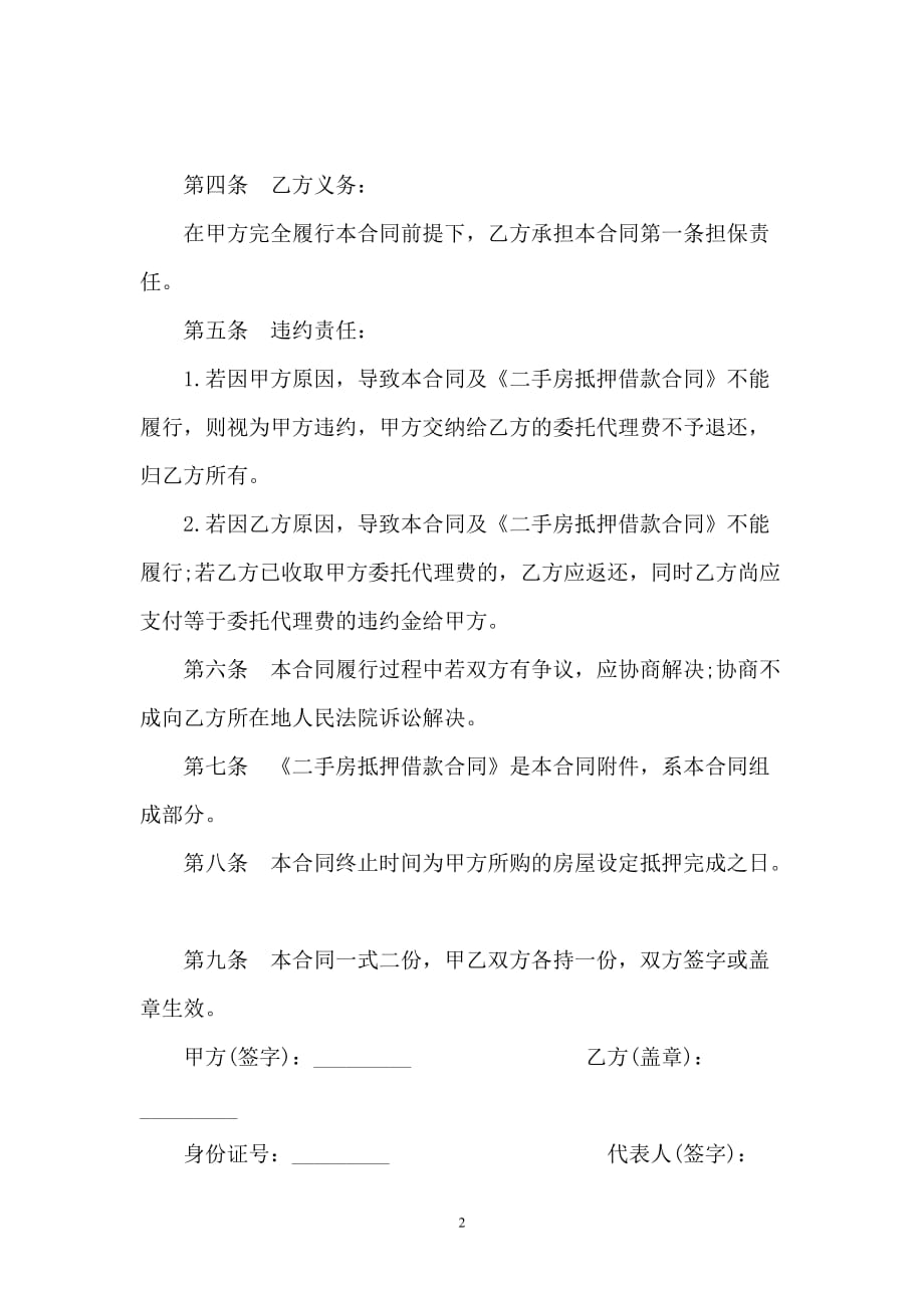 【合同】抵押贷款委托担保合同样书_第2页