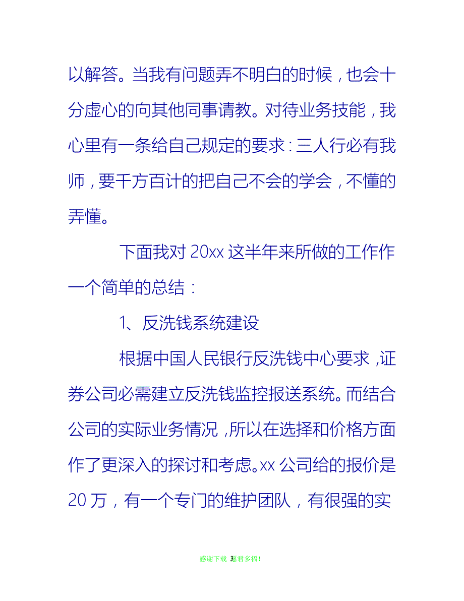 【202X最新】证券上半年个人工作总结{通用稿}_第3页