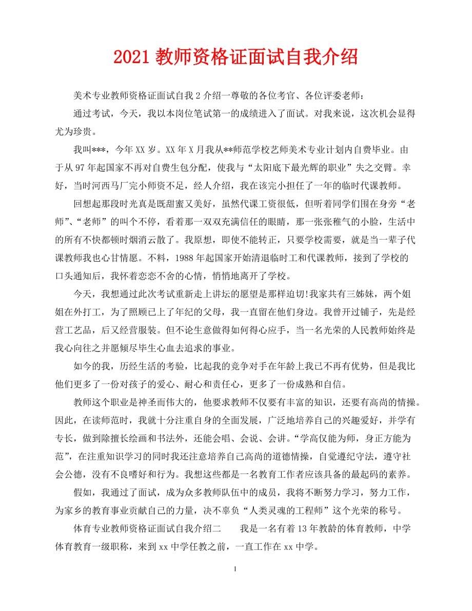 【优选推荐】2021最新 2021教师资格证面试自我介绍（通用）_第1页