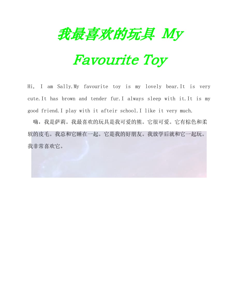 （202X最新）我最喜欢的玩具 My Favourite Toy（通用）_第1页