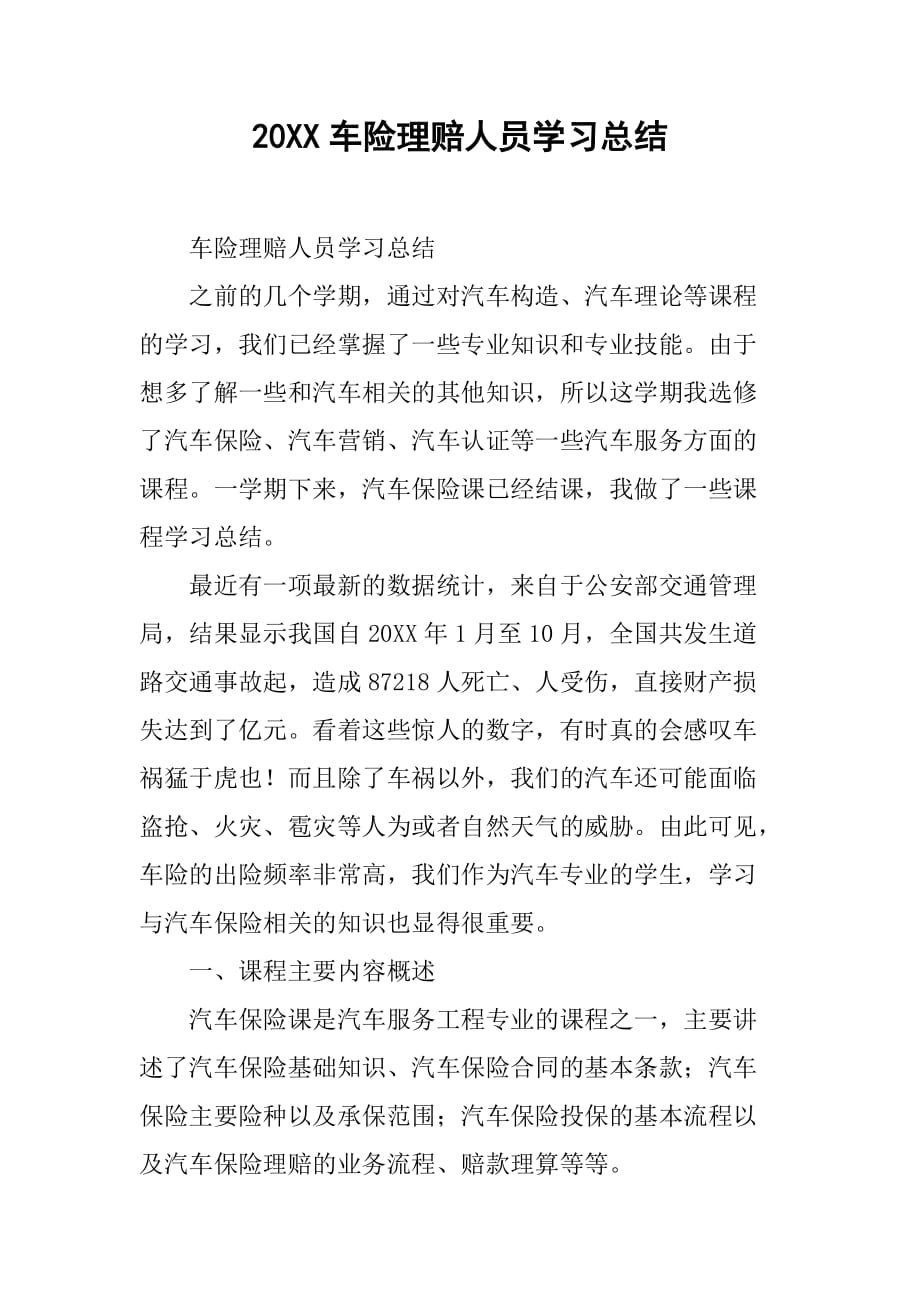 20XX车险理赔人员学习总结_第1页