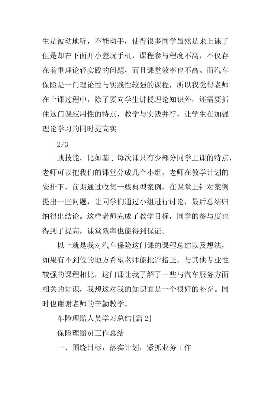 20XX车险理赔人员学习总结_第5页