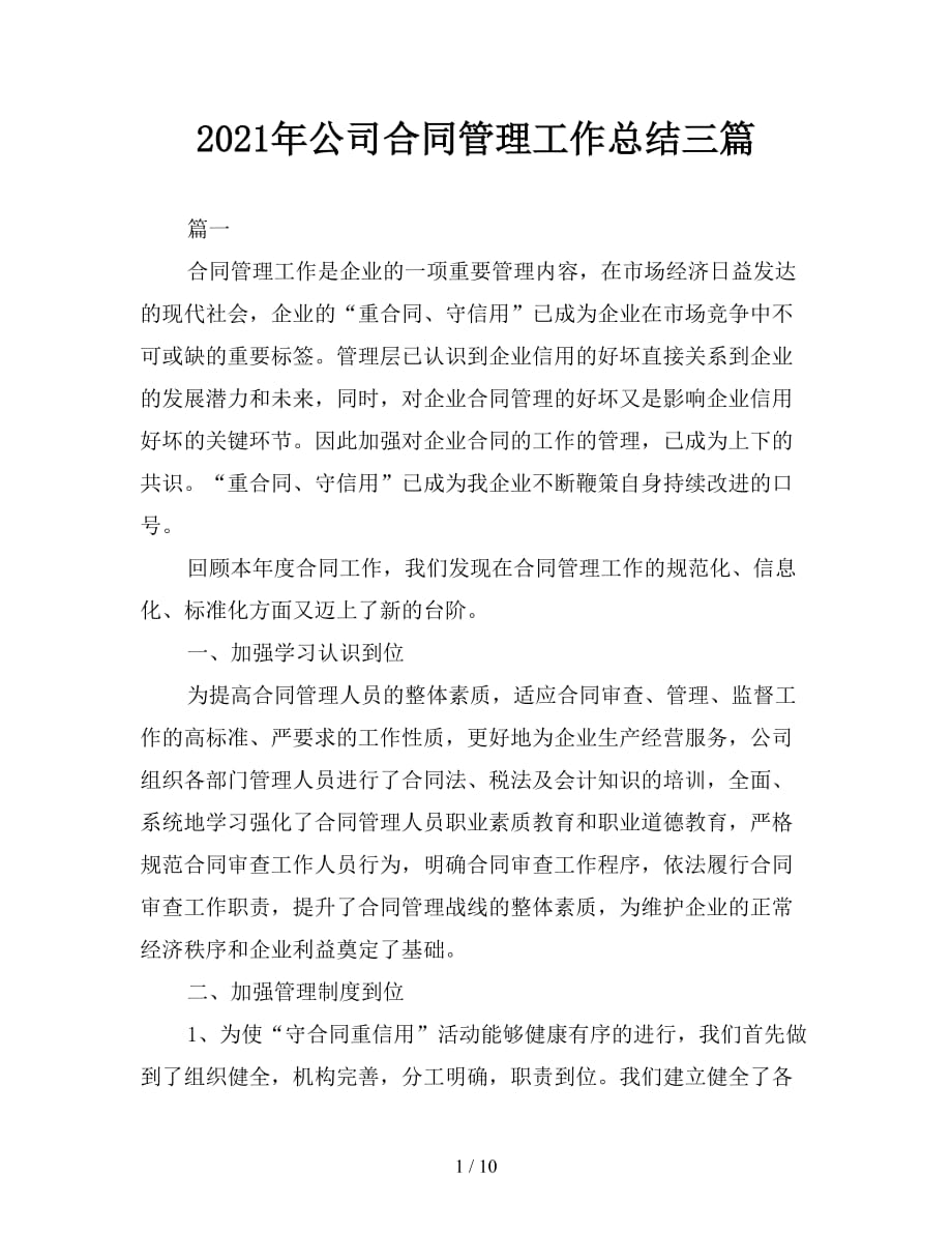 2021年公司合同管理工作总结三篇_第1页