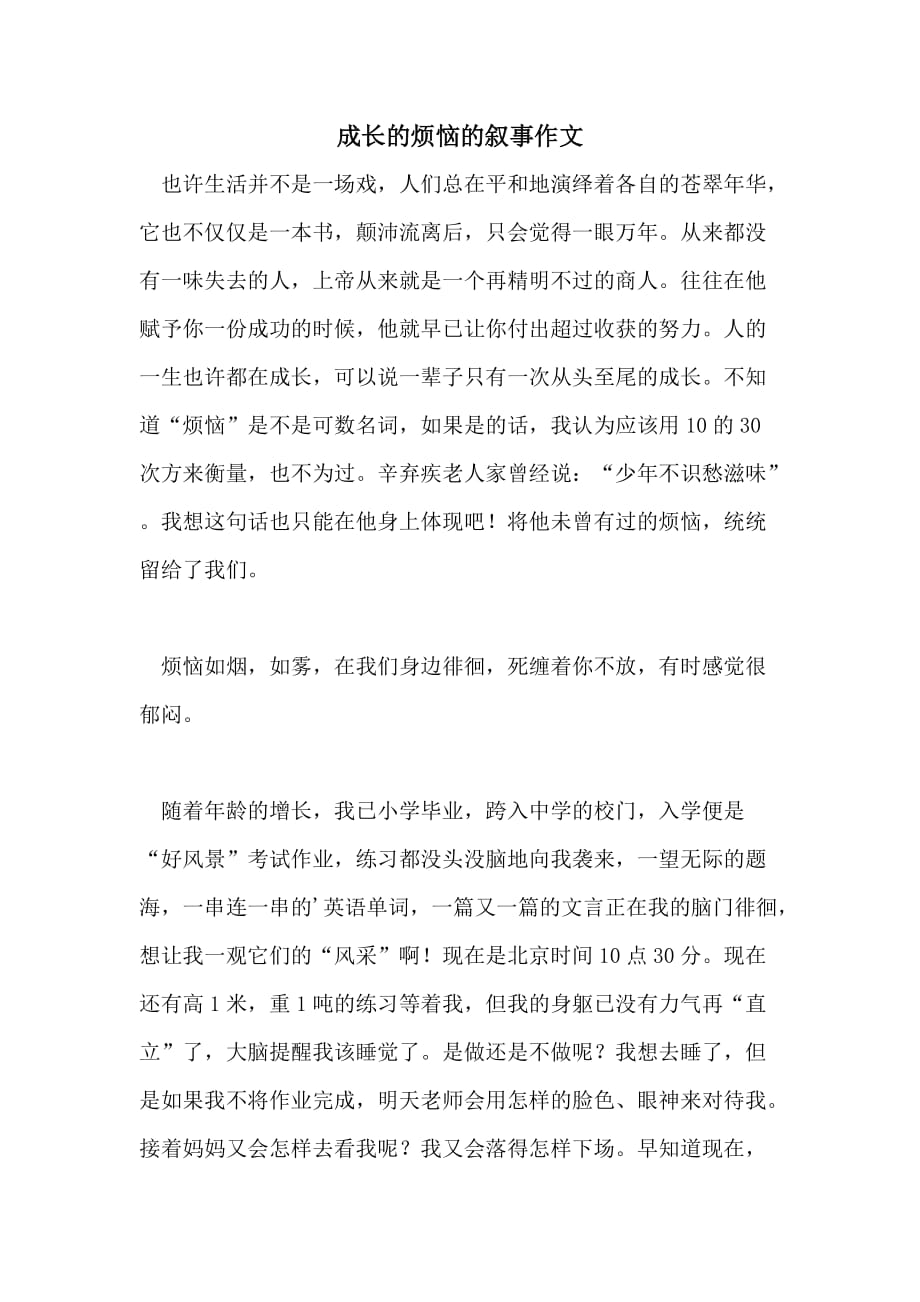 成长的烦恼的叙事作文_第1页