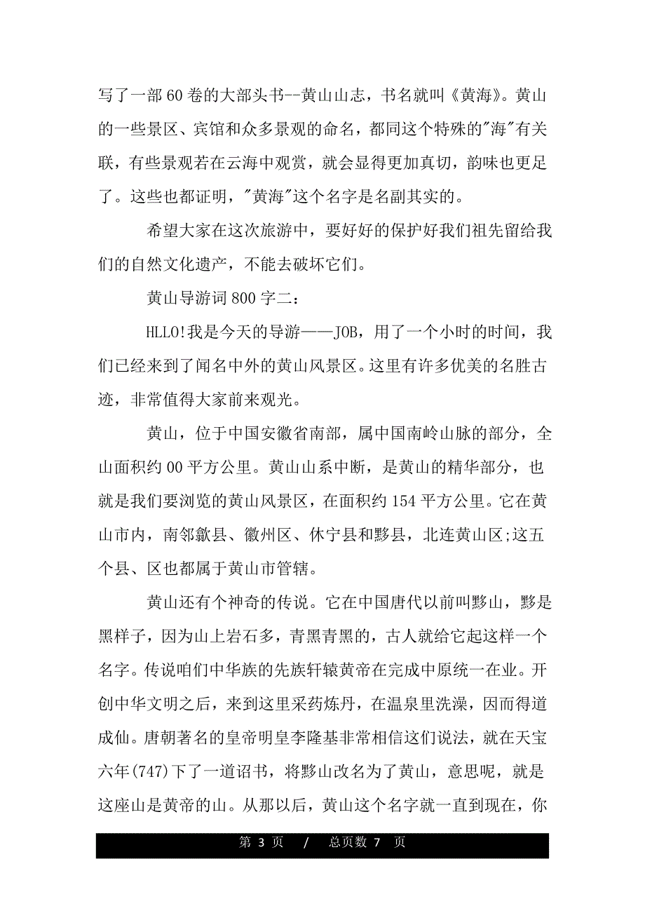 黄山导游词800字3篇（精品资料）_第3页