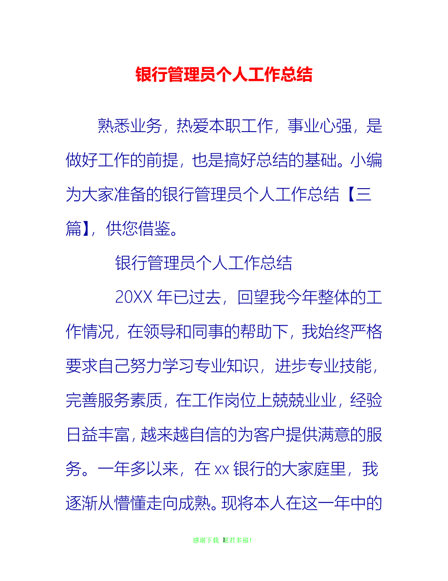 【202X最新】银行管理员个人工作总结{通用稿}_第1页