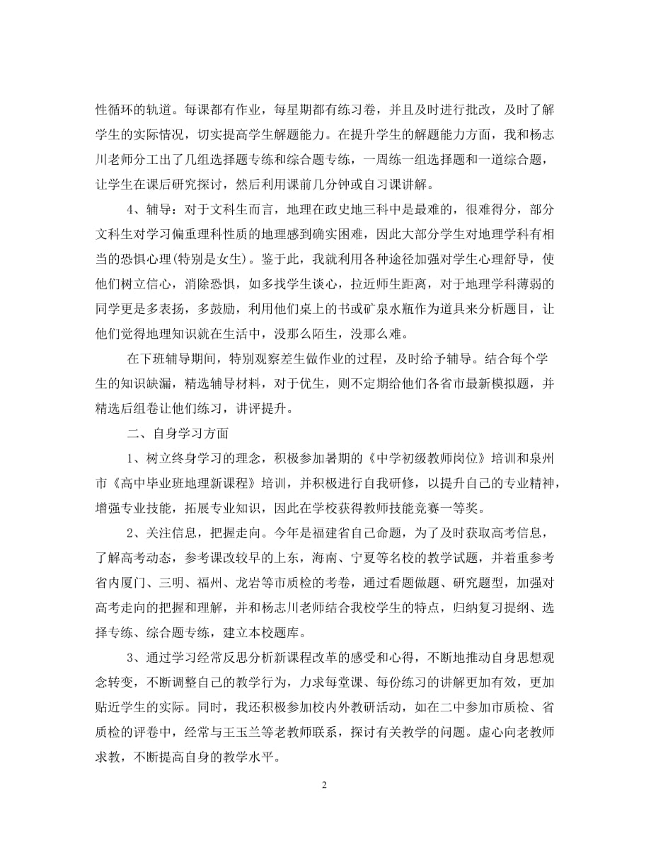 2020关于高三地理教师个人总结范文_第2页