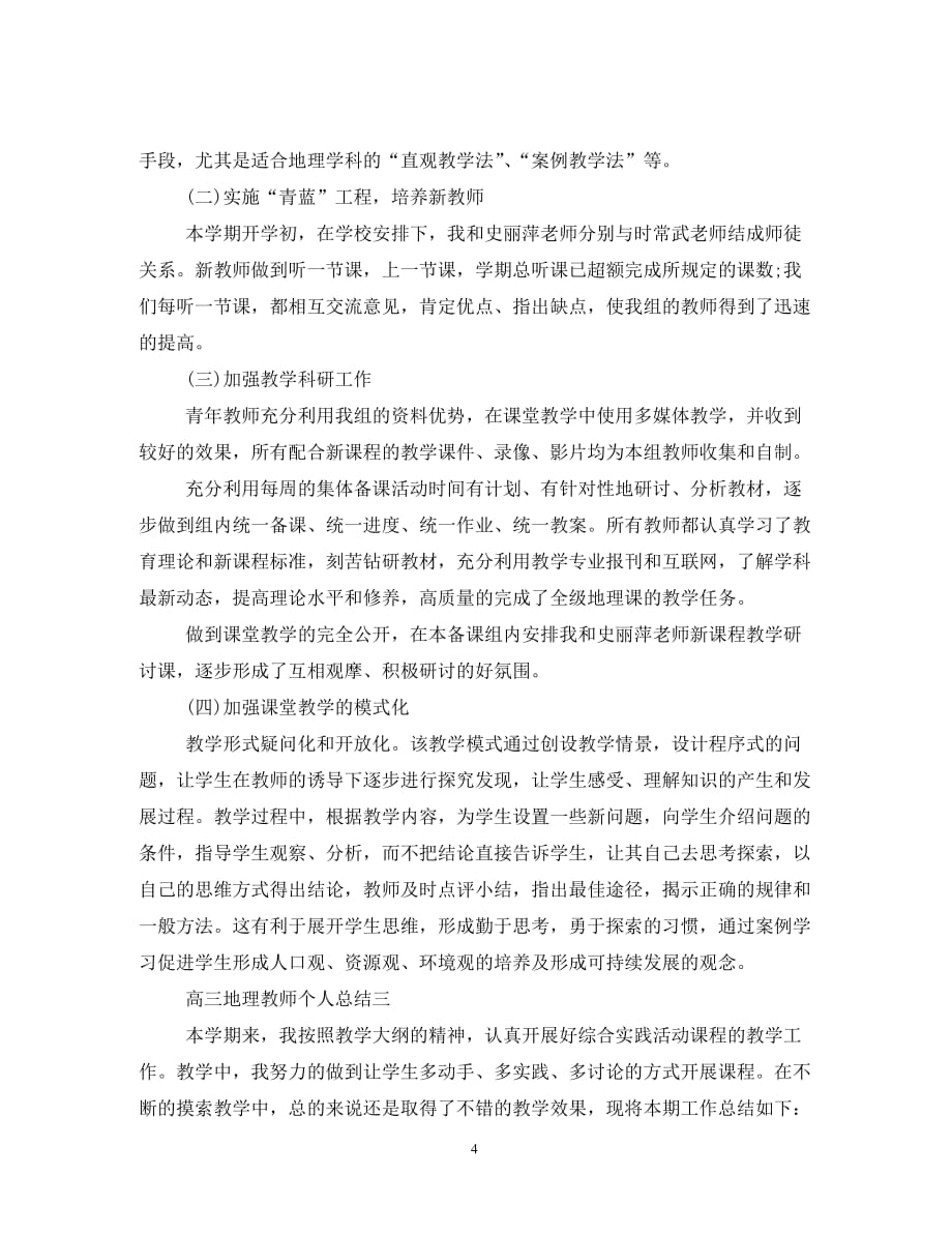 2020关于高三地理教师个人总结范文_第4页