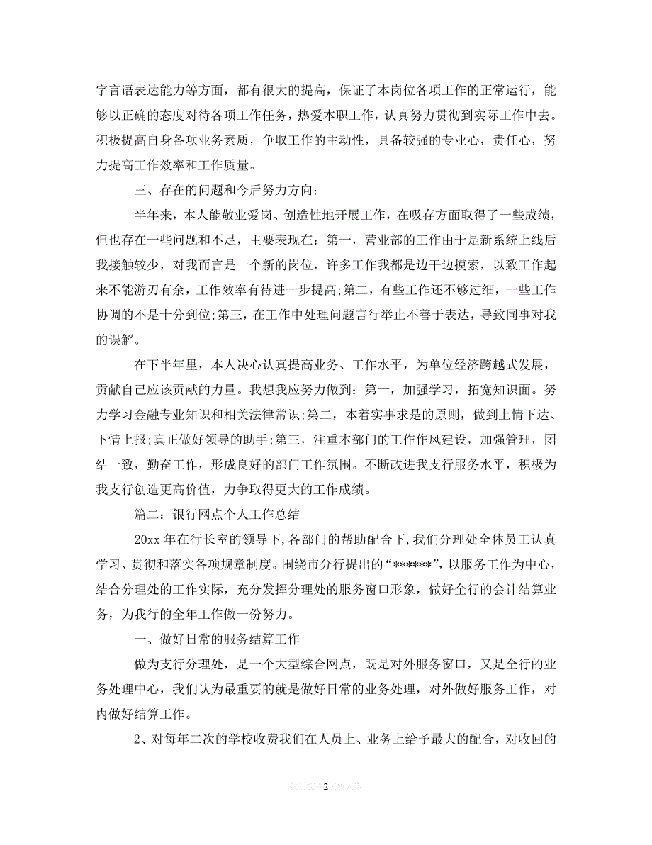 [2021最新]银行网点主任个人工作总结范文4篇（通用）_第2页