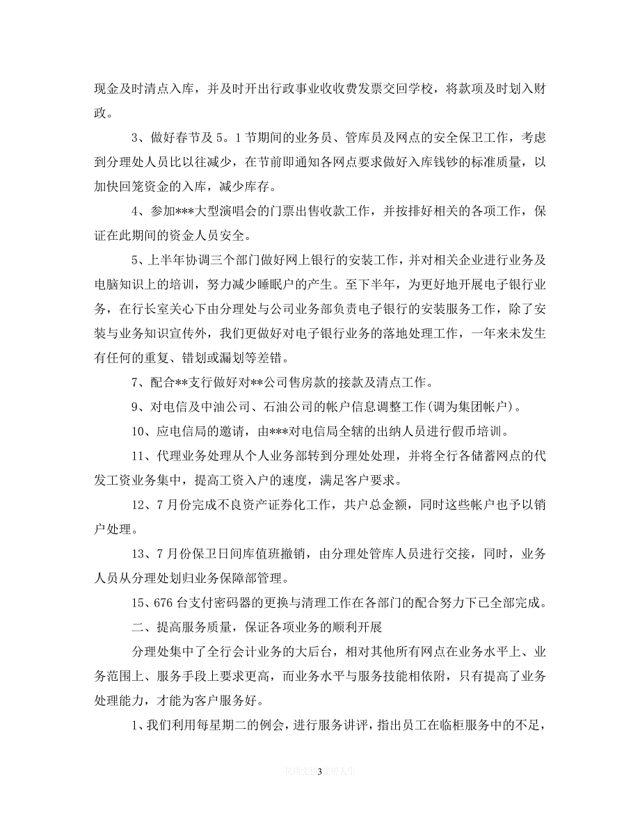 [2021最新]银行网点主任个人工作总结范文4篇（通用）_第3页