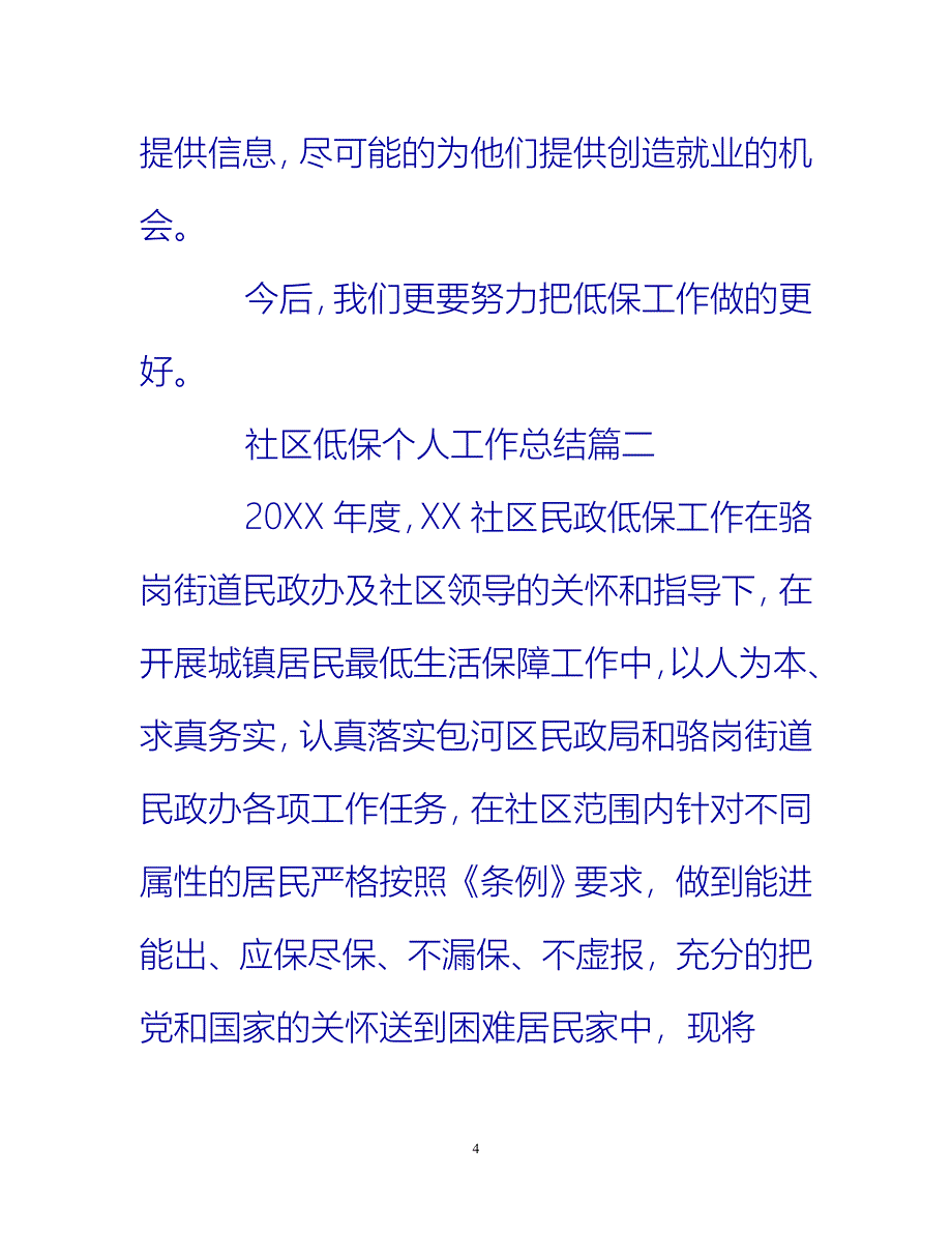 [热门推荐]社区低保个人工作总结范文[新编]_第4页