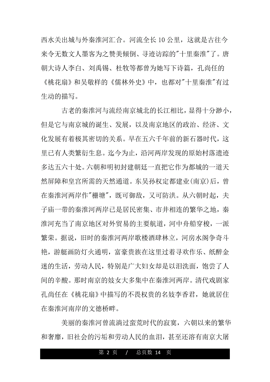 江苏秦淮河导游词五篇（精品资料）_第2页