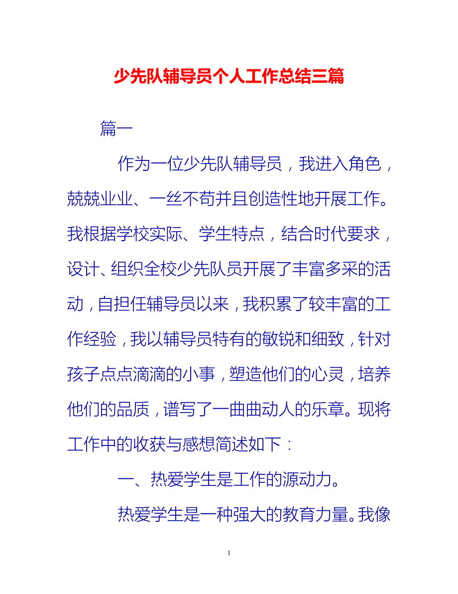 [热门推荐]少先队辅导员个人工作总结三篇[新编]_第1页