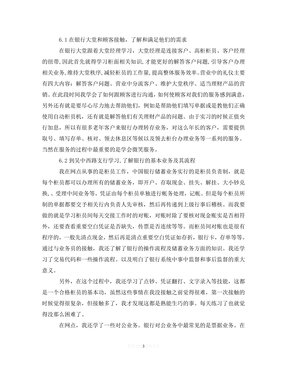 [2021最新]银行实习总结范文（通用）_第3页