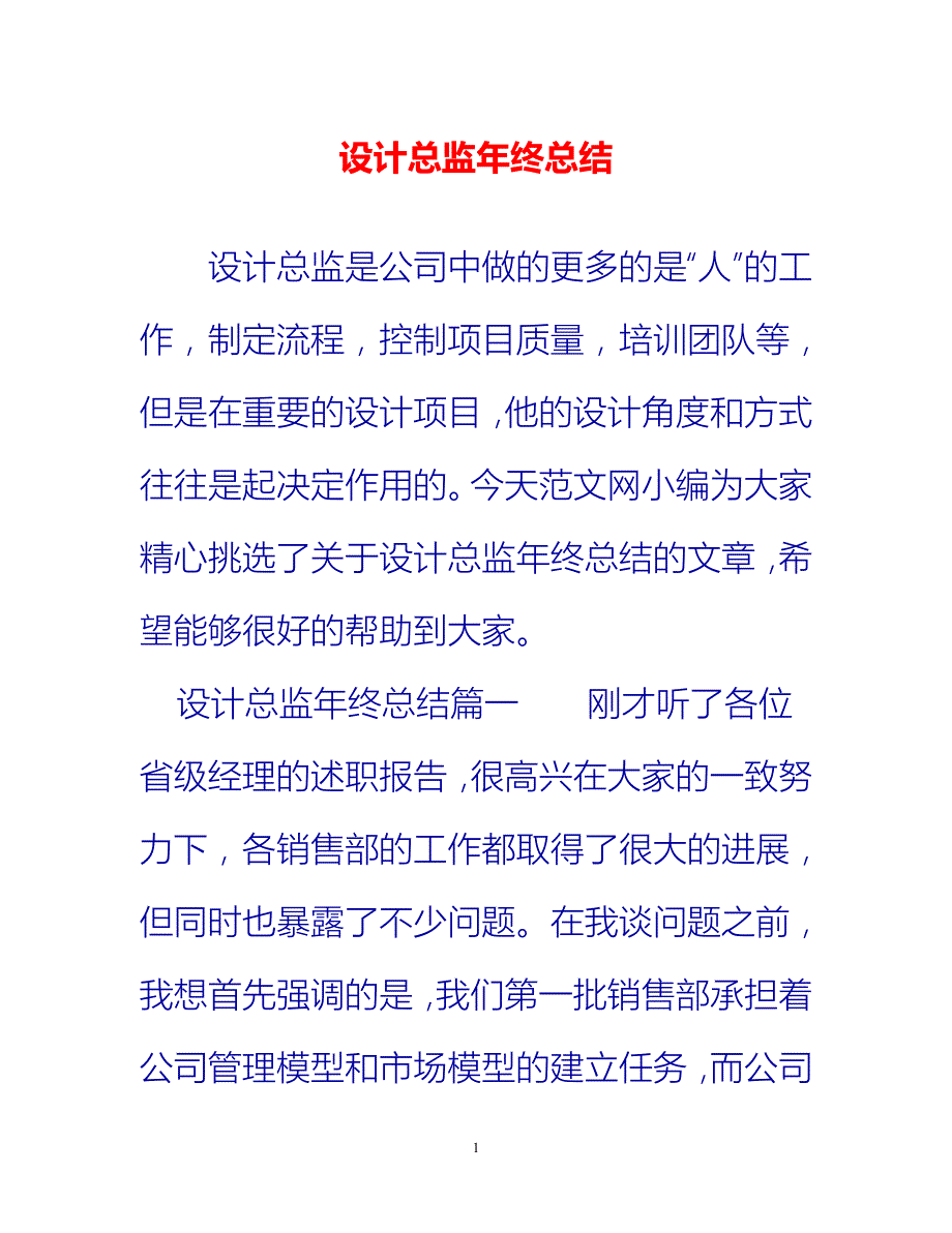 [热门推荐]设计总监年终总结[新编]_第1页