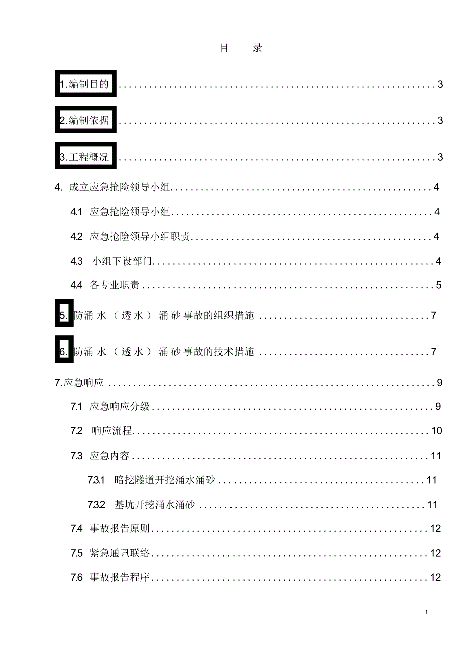 防涌水涌砂事故应急预案（精选）_第2页