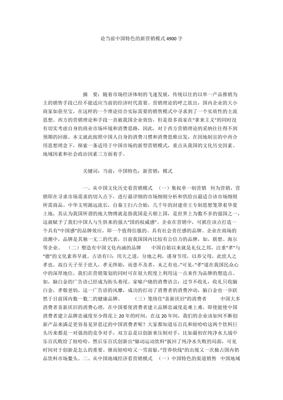 论当前中国特色的新营销模式4900字_第1页