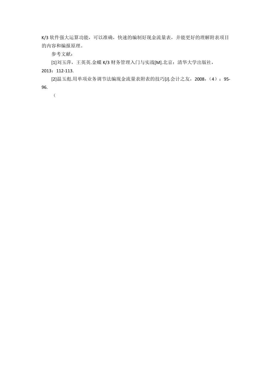 金蝶K3软件现金流量表附表项目指定编制方法4900字_第5页