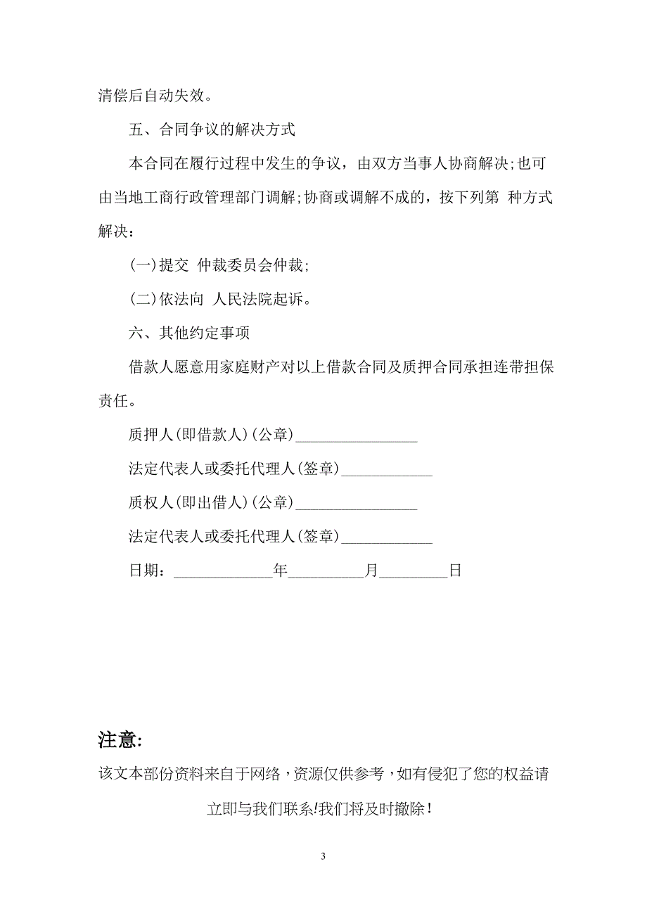 【合同】股权质押合同范本一_第3页