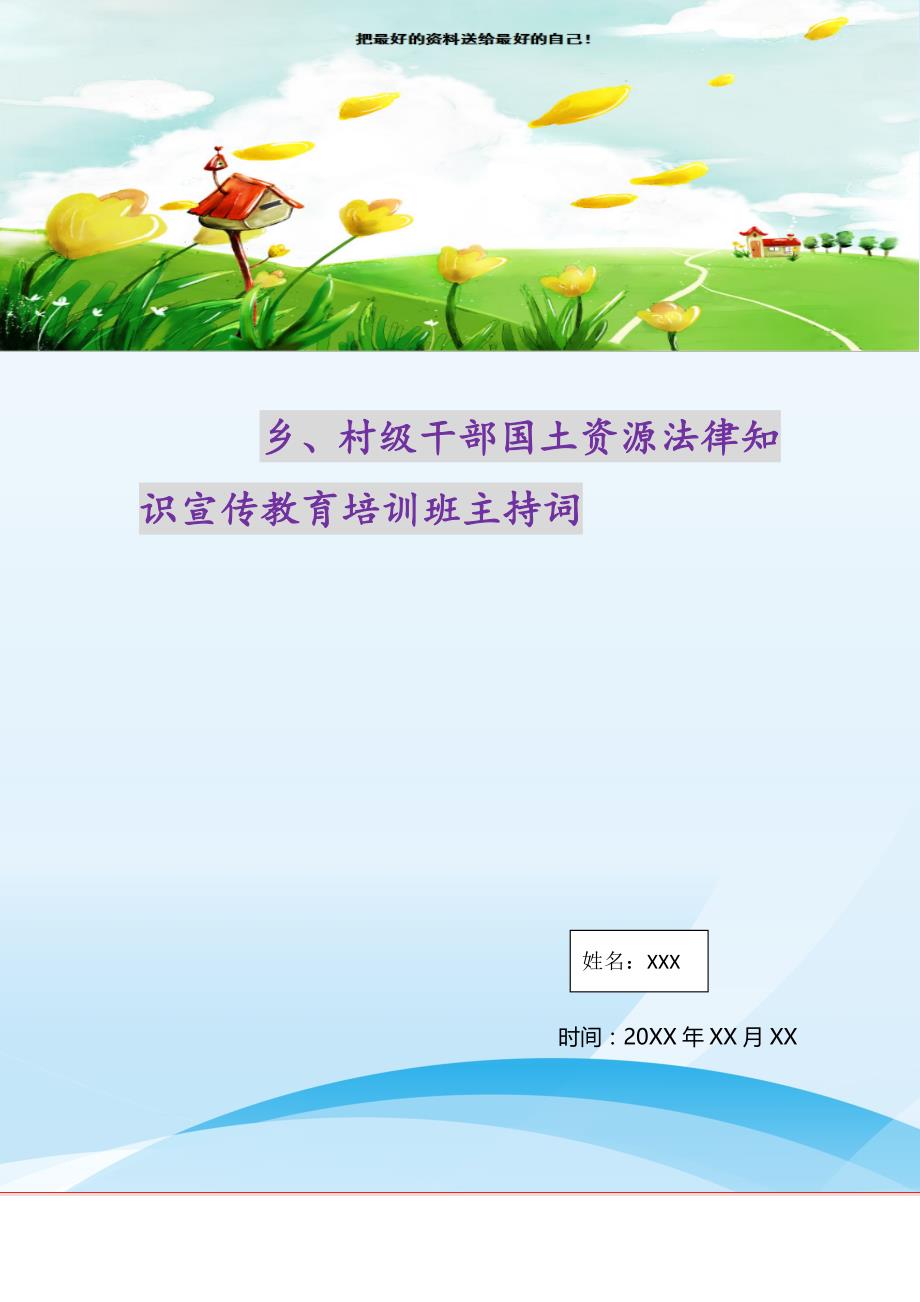 乡、村级干部国土资源法律知识宣传教育培训班主持词（精选可编辑）_第1页