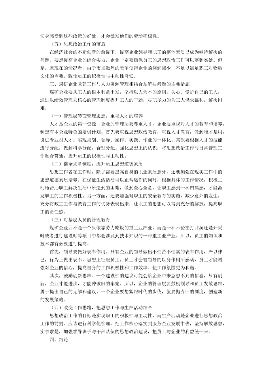 煤矿企业党建工作与人力资源管理探讨2500字_第2页