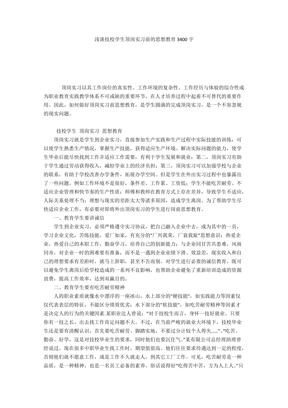 浅谈技校学生顶岗实习前的思想教育3400字_第1页