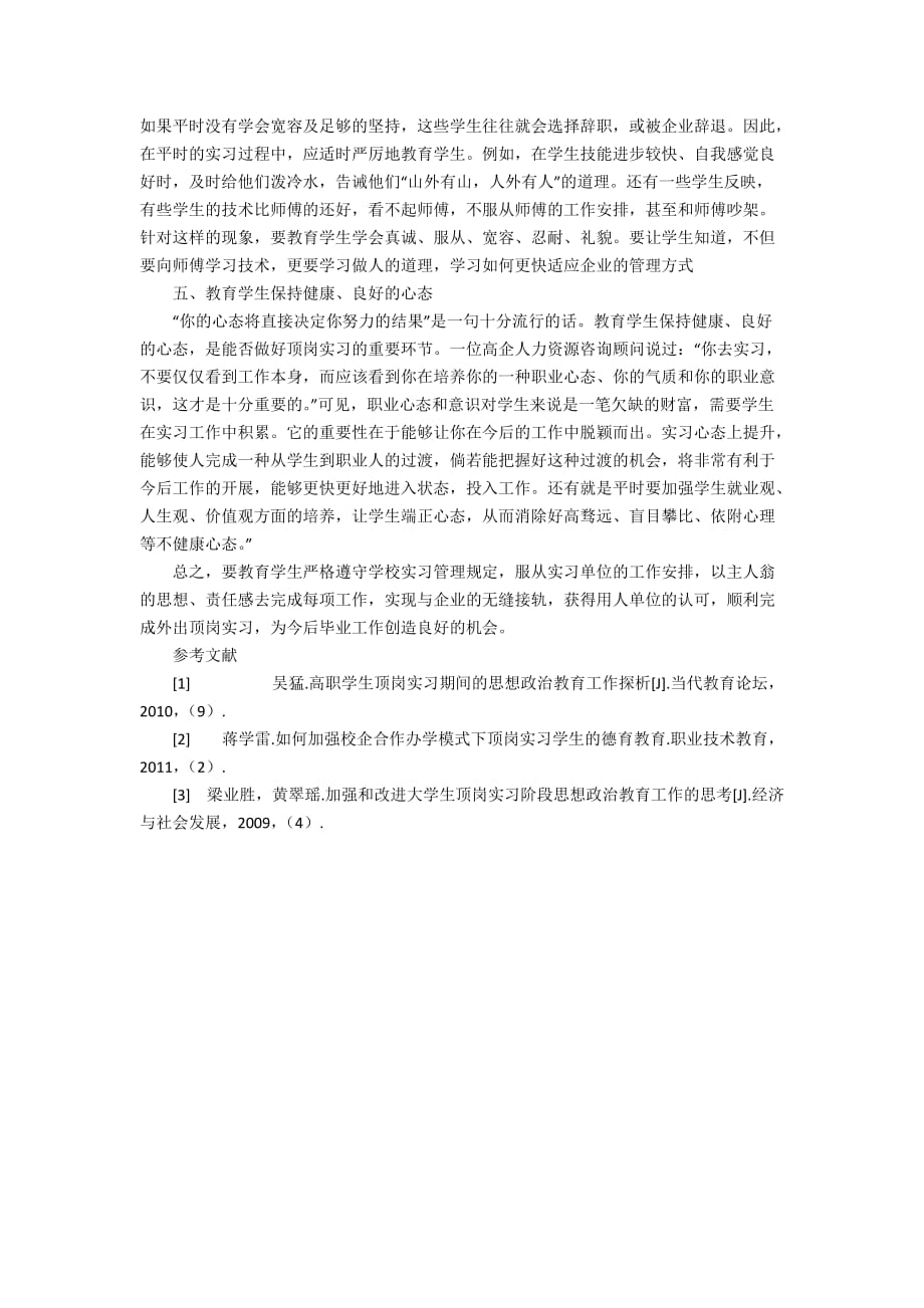 浅谈技校学生顶岗实习前的思想教育3400字_第3页