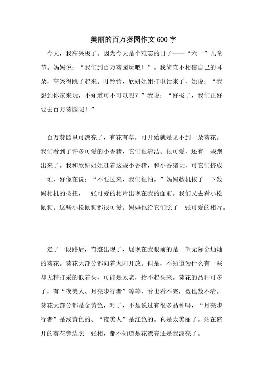 美丽的百万葵园作文600字_第1页