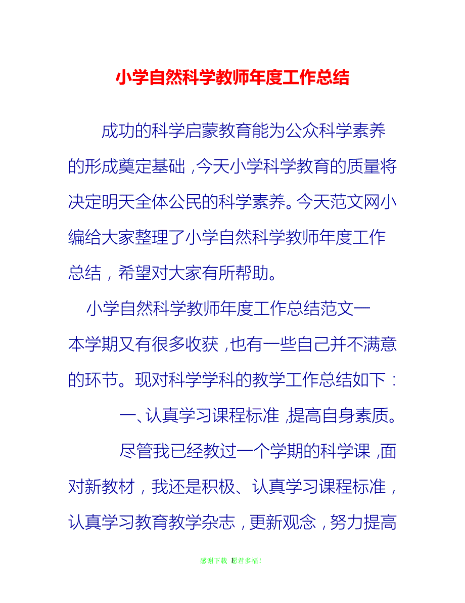 【202X最新】小学自然科学教师年度工作总结{通用稿}_第1页