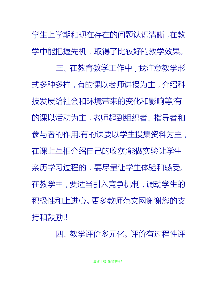 【202X最新】小学自然科学教师年度工作总结{通用稿}_第3页