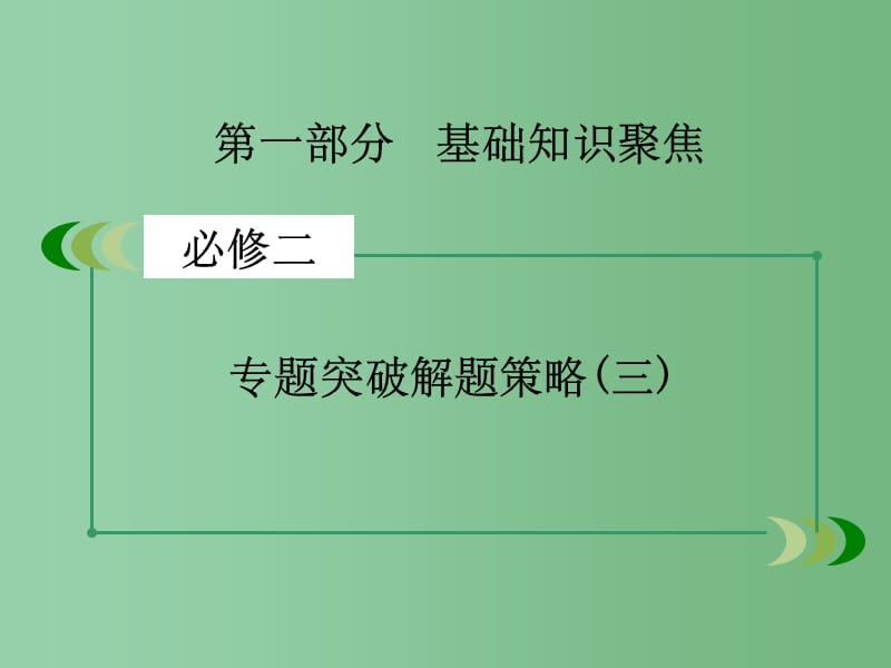 高考英语一轮复习 第一部分 基础知识聚焦 专题突破解题策略3 阅读理解之词义猜测题 新人教版必修2_第2页