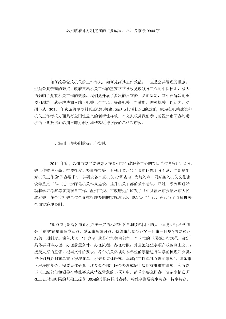 温州政府即办制实施的主要成果、不足及前景9900字_第1页
