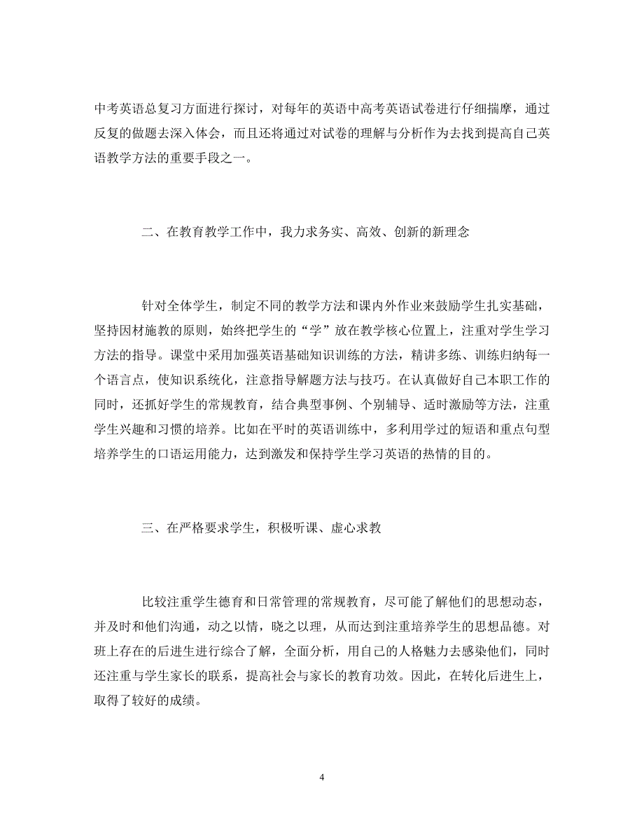 2020初中英语教师年度考核表个人总结5篇_第4页