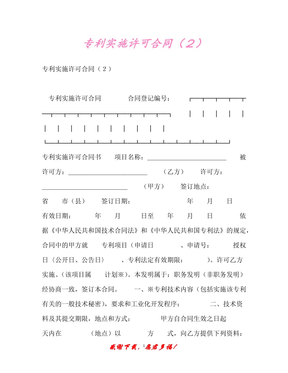 【202X最新】专利实施许可合同（２）_0（精）_第1页