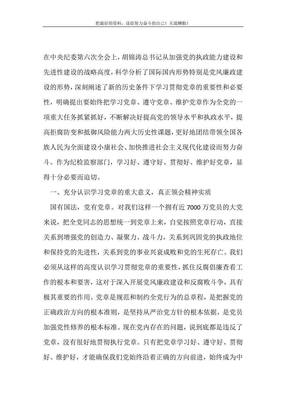 纪委学习党章座谈会上的讲话(精选可编辑）_第2页