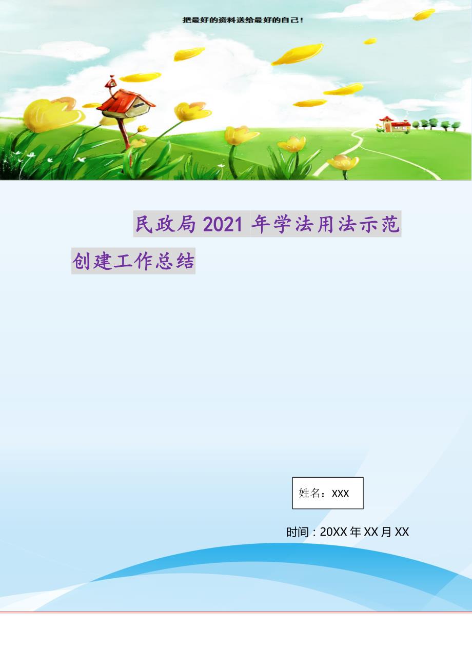 民政局2021年学法用法示范创建工作总结（精选可编辑）_第1页