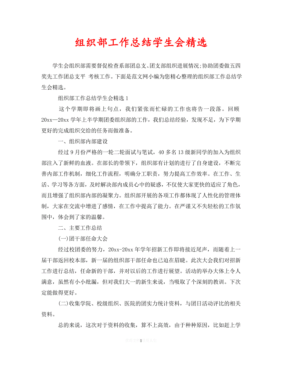 [2021最新]组织部工作总结学生会精选（通用）_第1页