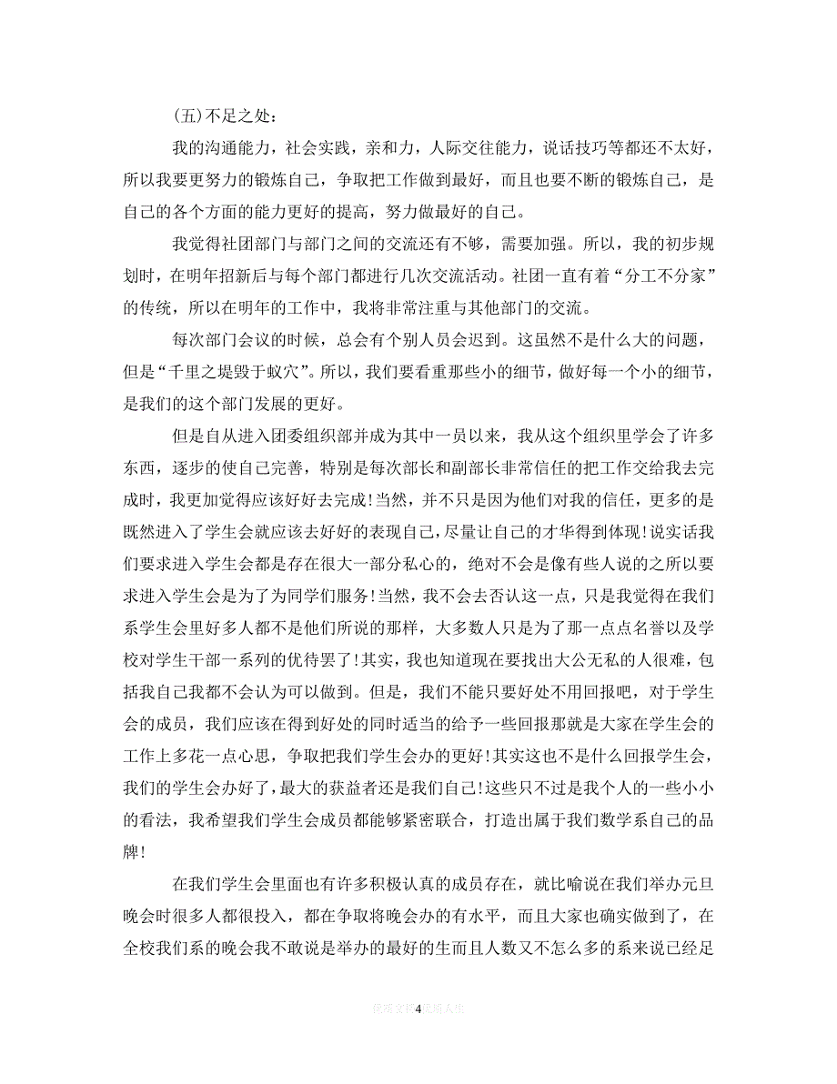 [2021最新]组织部工作总结学生会精选（通用）_第4页