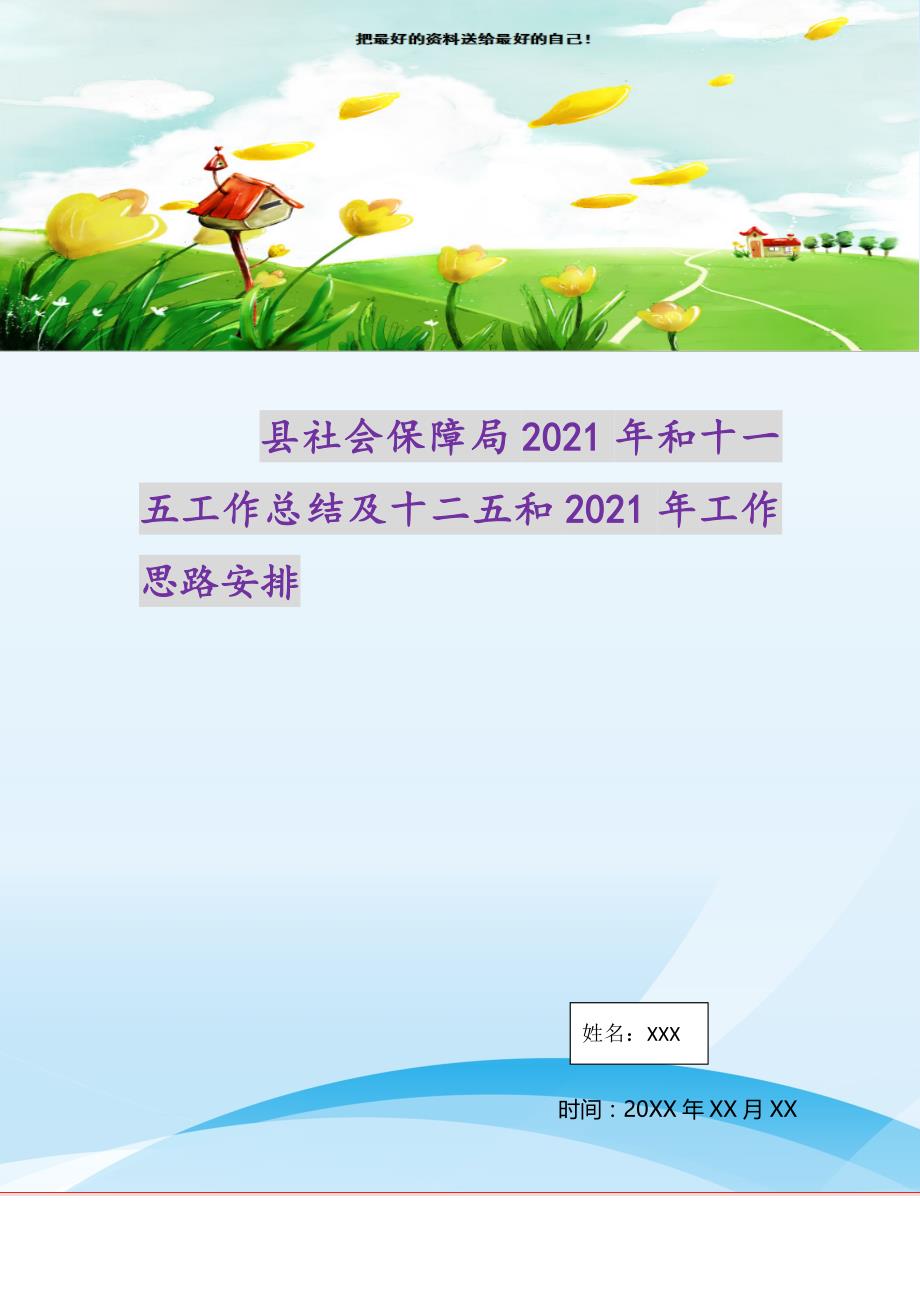 县社会保障局2021年和十一五工作总结及十二五和2021年工作思路安排（精选可编辑）_第1页