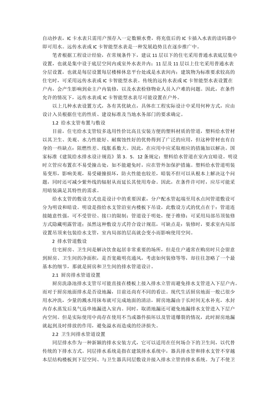 试论住宅给排水设计4400字_第2页