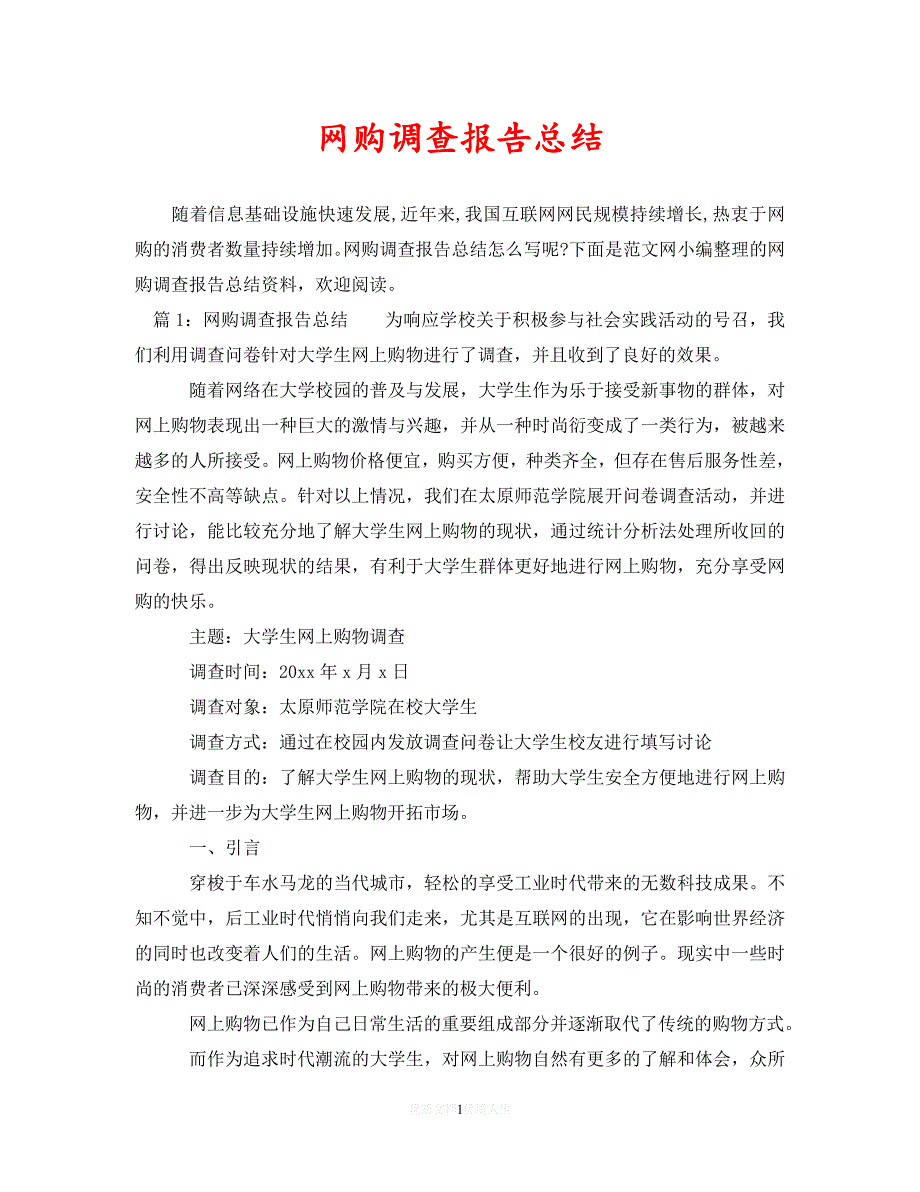 [2021最新]网购调查报告总结（通用）_第1页