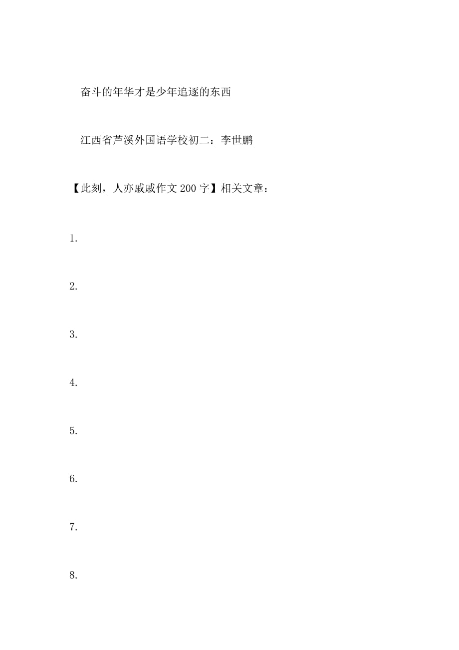 此刻人亦戚戚作文200字_第3页