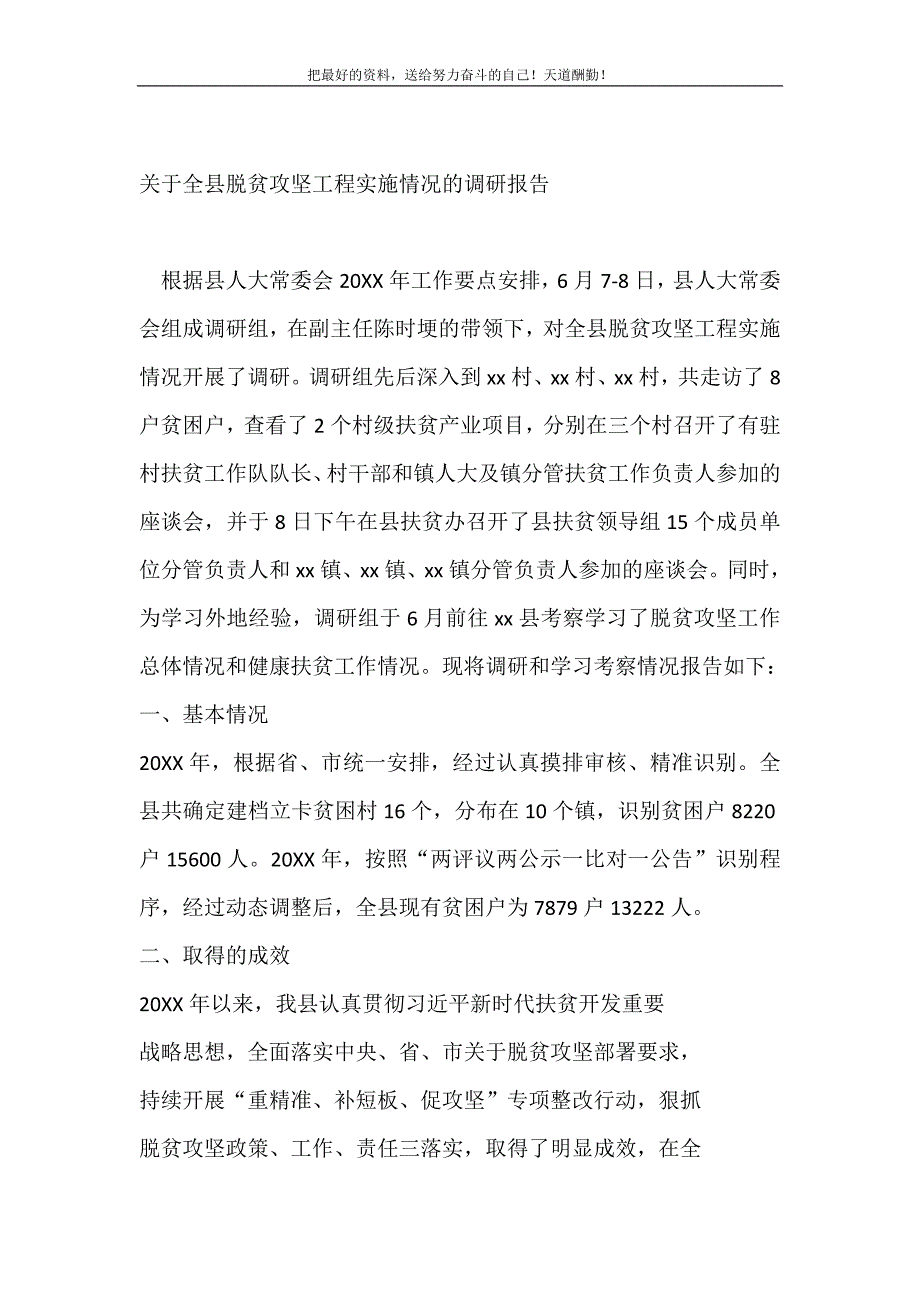 关于全县脱贫攻坚工程实施情况的调研报告（精选可编辑）_第2页